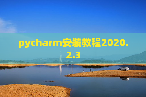 pycharm安装教程2020.2.3