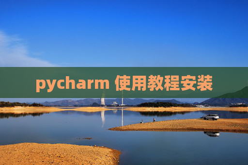 pycharm 使用教程安装 pycharm 使用教程安装